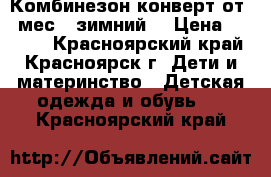 Комбинезон-конверт от 0 мес. (зимний) › Цена ­ 2 000 - Красноярский край, Красноярск г. Дети и материнство » Детская одежда и обувь   . Красноярский край